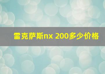 雷克萨斯nx 200多少价格